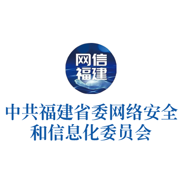 中共福建省委网络安全和信息化委员会